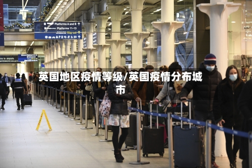 英国地区疫情等级/英国疫情分布城市