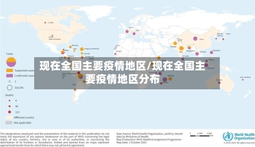 现在全国主要疫情地区/现在全国主要疫情地区分布