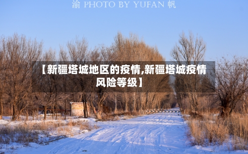 【新疆塔城地区的疫情,新疆塔城疫情风险等级】