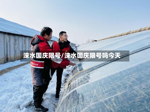 涞水国庆限号/涞水国庆限号吗今天