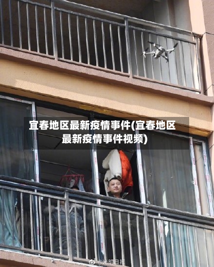宜春地区最新疫情事件(宜春地区最新疫情事件视频)