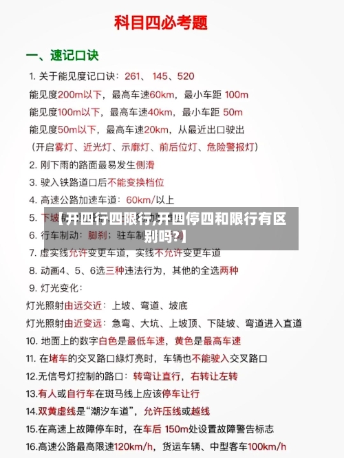 【开四行四限行,开四停四和限行有区别吗?】
