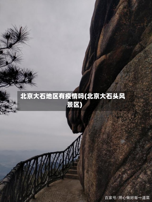 北京大石地区有疫情吗(北京大石头风景区)