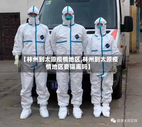 【林州到太原疫情地区,林州到太原疫情地区要隔离吗】