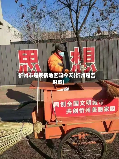 忻州市是疫情地区吗今天(忻州是否封城)