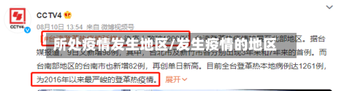 所处疫情发生地区/发生疫情的地区