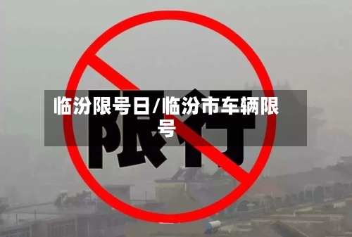 临汾限号日/临汾市车辆限号