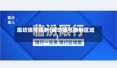 廊坊限号限制(廊坊限号限制区域)