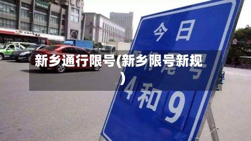 新乡通行限号(新乡限号新规)