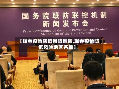 【珲春疫情防低风险地区,珲春疫情防低风险地区名单】