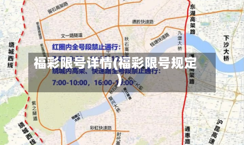 福彩限号详情(福彩限号规定)