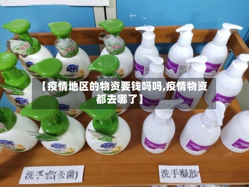 【疫情地区的物资要钱吗吗,疫情物资都去哪了】