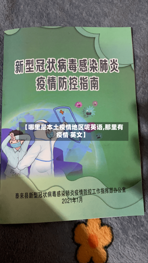 【哪里是本土疫情地区呢英语,那里有疫情 英文】