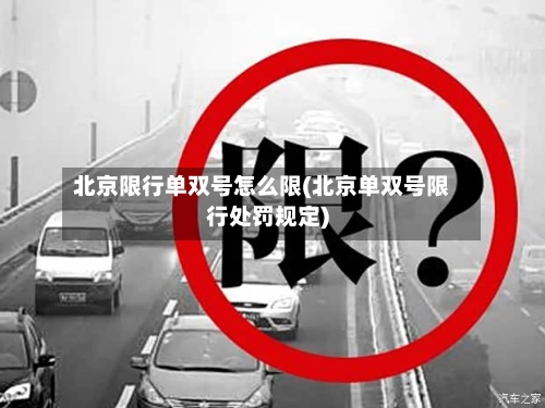 北京限行单双号怎么限(北京单双号限行处罚规定)