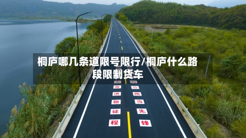 桐庐哪几条道限号限行/桐庐什么路段限制货车