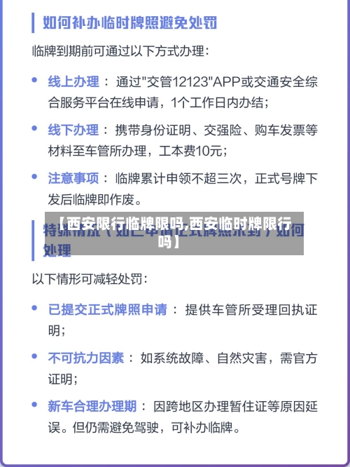【西安限行临牌限吗,西安临时牌限行吗】