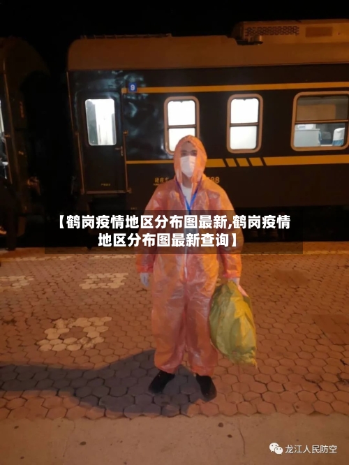 【鹤岗疫情地区分布图最新,鹤岗疫情地区分布图最新查询】