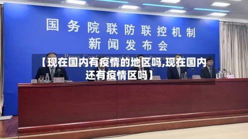【现在国内有疫情的地区吗,现在国内还有疫情区吗】