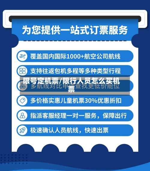 限号定机票/限行人员怎么买机票