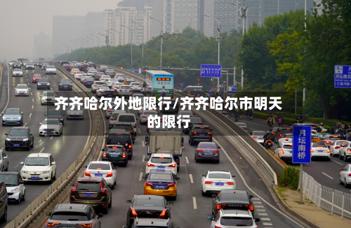 齐齐哈尔外地限行/齐齐哈尔市明天的限行
