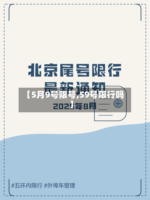 【5月9号限号,59号限行吗】
