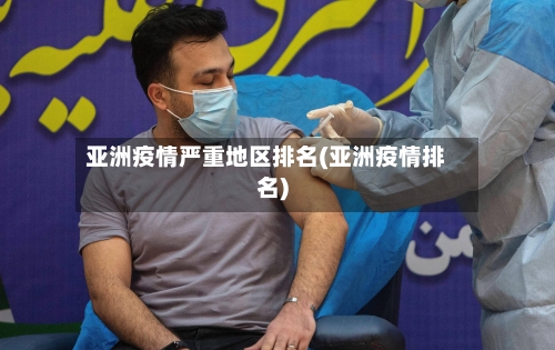 亚洲疫情严重地区排名(亚洲疫情排名)