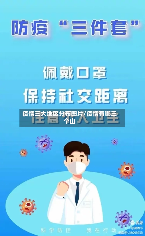 疫情三大地区分布图片/疫情有哪三个山