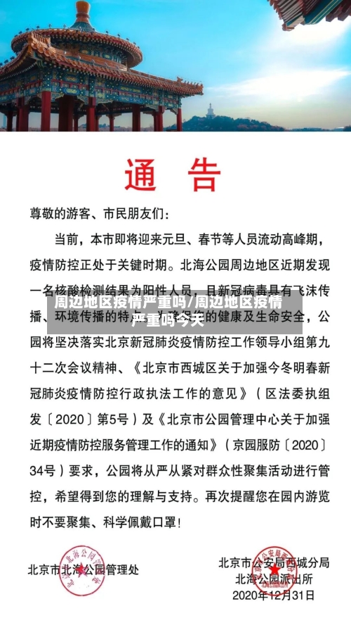 周边地区疫情严重吗/周边地区疫情严重吗今天