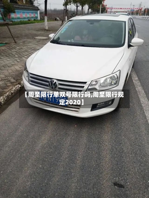 【周至限行单双号限行吗,周至限行规定2020】