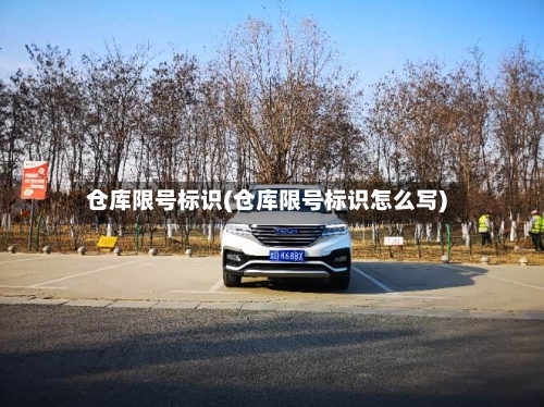 仓库限号标识(仓库限号标识怎么写)