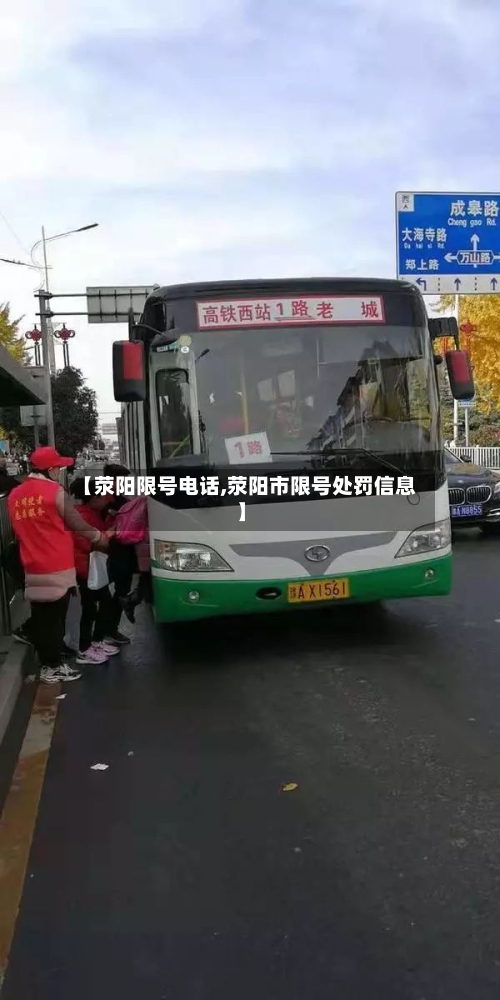 【荥阳限号电话,荥阳市限号处罚信息】
