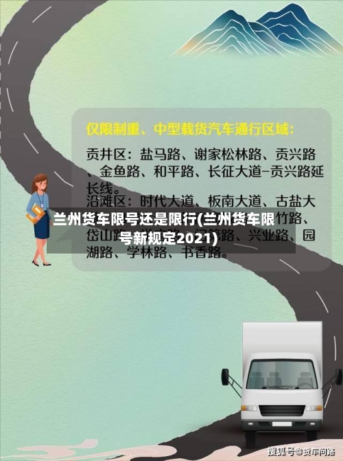 兰州货车限号还是限行(兰州货车限号新规定2021)