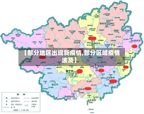 【部分地区出现新疫情,部分区域疫情波及】