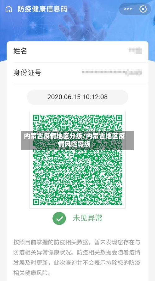 内蒙古疫情地区分级/内蒙古地区疫情风险等级