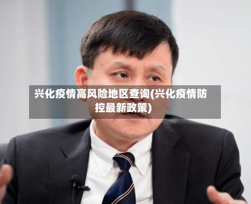 兴化疫情高风险地区查询(兴化疫情防控最新政策)