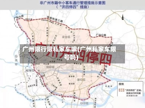 广州限行限私家车嘛(广州私家车限号吗)