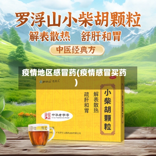 疫情地区感冒药(疫情感冒买药)