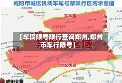 【车辆限号限行查询郑州,郑州市车行限号】