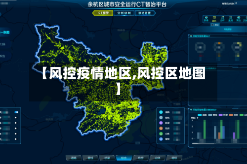 【风控疫情地区,风控区地图】