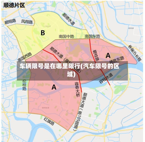 车辆限号是在哪里限行(汽车限号的区域)