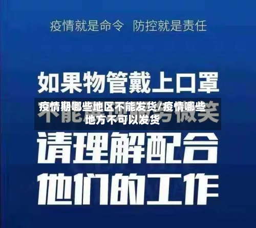 疫情期哪些地区不能发货/疫情哪些地方不可以发货