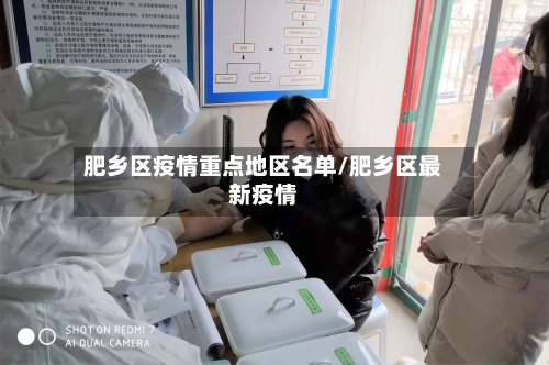 肥乡区疫情重点地区名单/肥乡区最新疫情