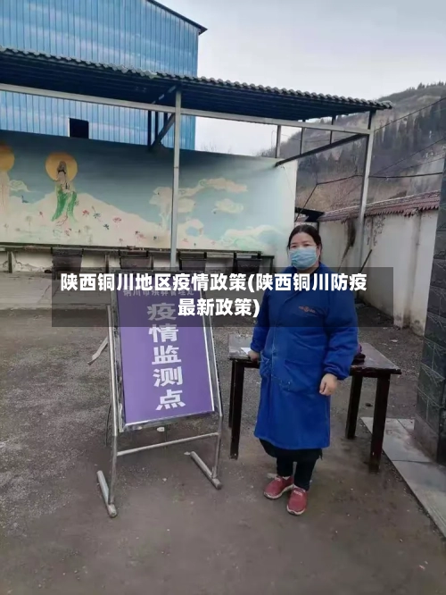 陕西铜川地区疫情政策(陕西铜川防疫最新政策)