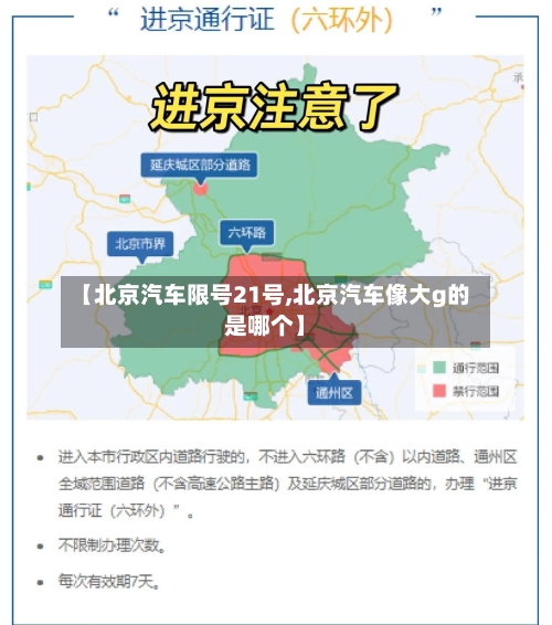 【北京汽车限号21号,北京汽车像大g的是哪个】