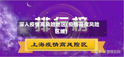 深入疫情高风险地区(疫情高度风险区域)