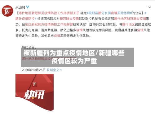 被新疆列为重点疫情地区/新疆哪些疫情区较为严重