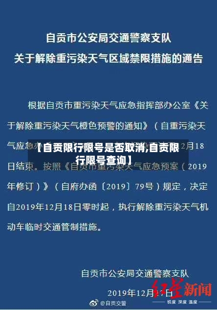 【自贡限行限号是否取消,自贡限行限号查询】