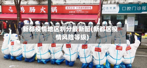 新都疫情地区划分最新图(新都区疫情风险等级)