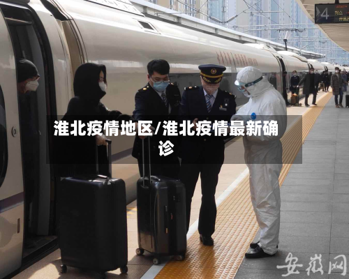 淮北疫情地区/淮北疫情最新确诊