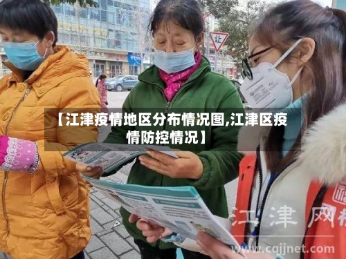 【江津疫情地区分布情况图,江津区疫情防控情况】